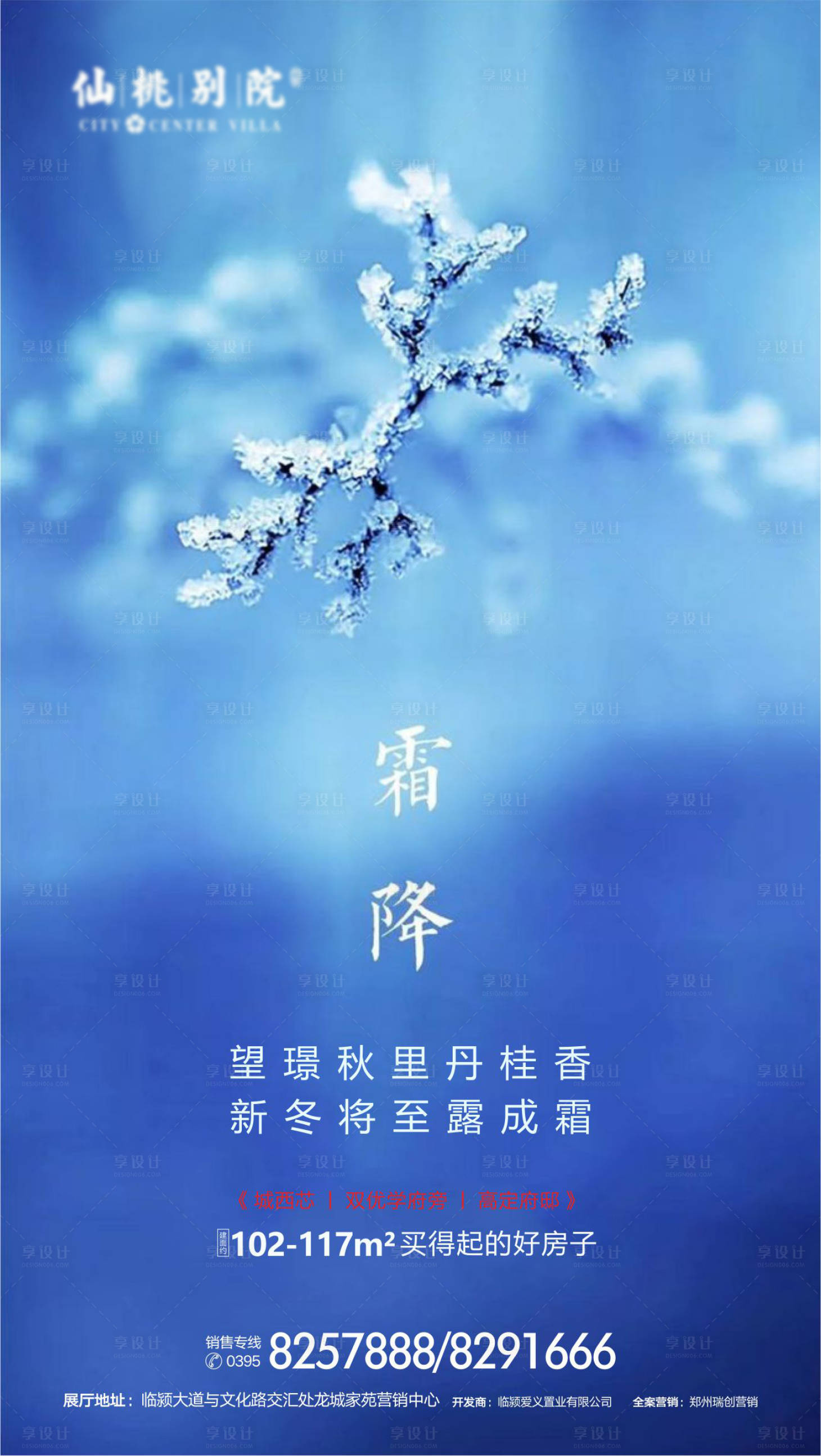 源文件下载【享设计】搜索编号：23170000762707747【房地产霜降节气移动端海报】