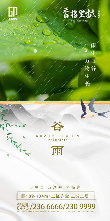 源文件下載【享設(shè)計(jì)】搜索編號(hào)：96680000730426461【谷雨地產(chǎn)海報(bào)】