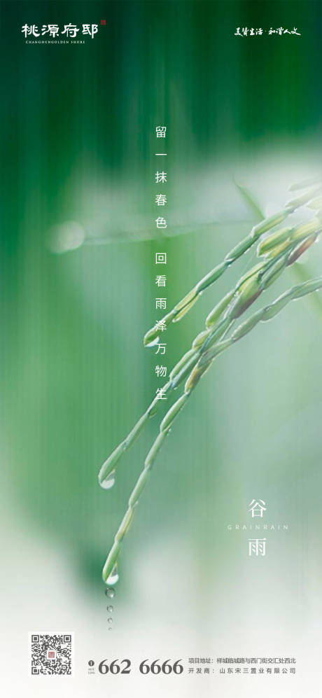 源文件下载【谷雨节气海报】编号：77750000680967308