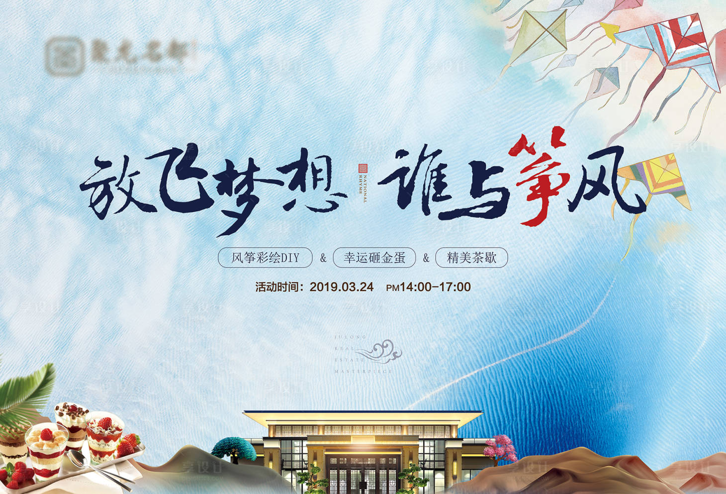 源文件下載【享設(shè)計】搜索編號：49940000816997916【房地產(chǎn)風(fēng)箏DIY活動展板】