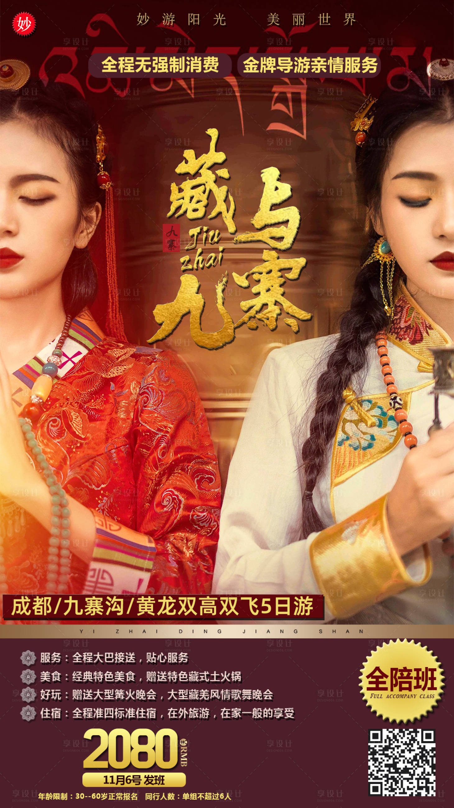 源文件下载【九寨藏域旅游海报】编号：54490000711756285