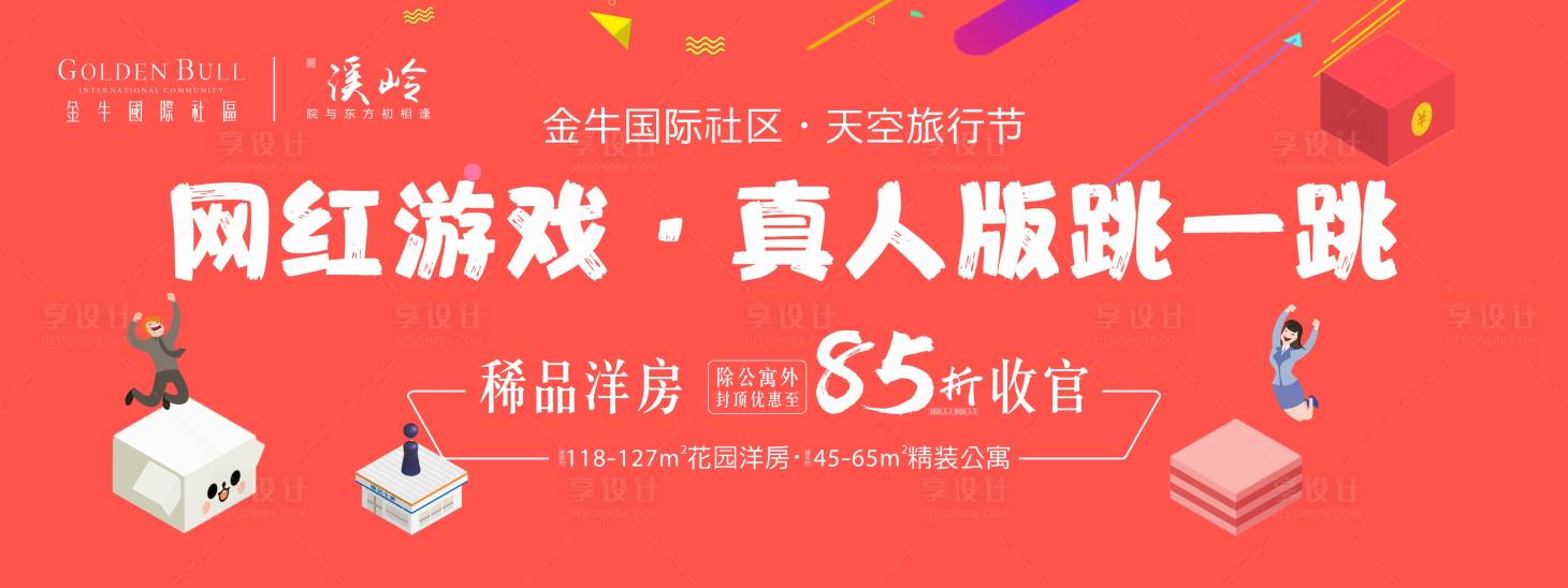 源文件下載【享設(shè)計(jì)】搜索編號(hào)：65640000799027565【真人跳一跳廣告展板】