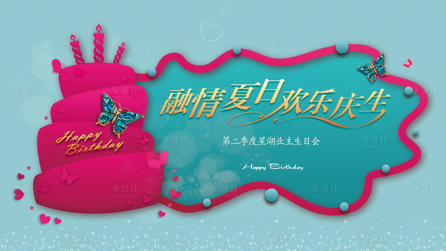 源文件下載【享設(shè)計(jì)】搜索編號：53160000706864646【地產(chǎn)業(yè)主生日會活動背景設(shè)計(jì)】