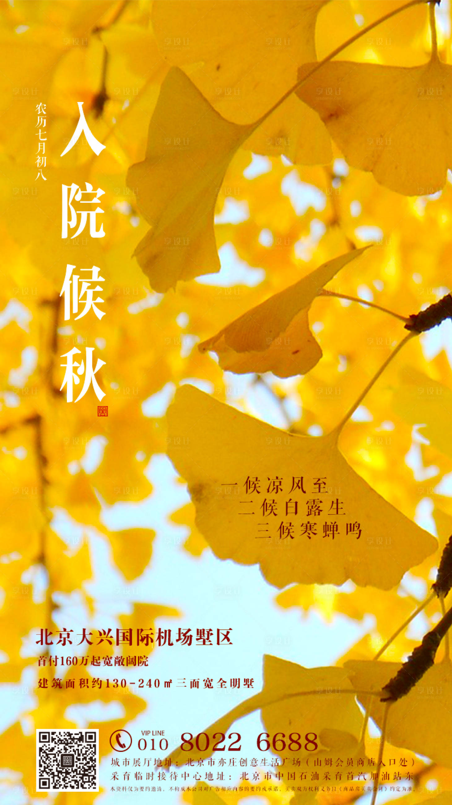 源文件下載【地產立秋節氣移動端海報】編號：65270000647827253