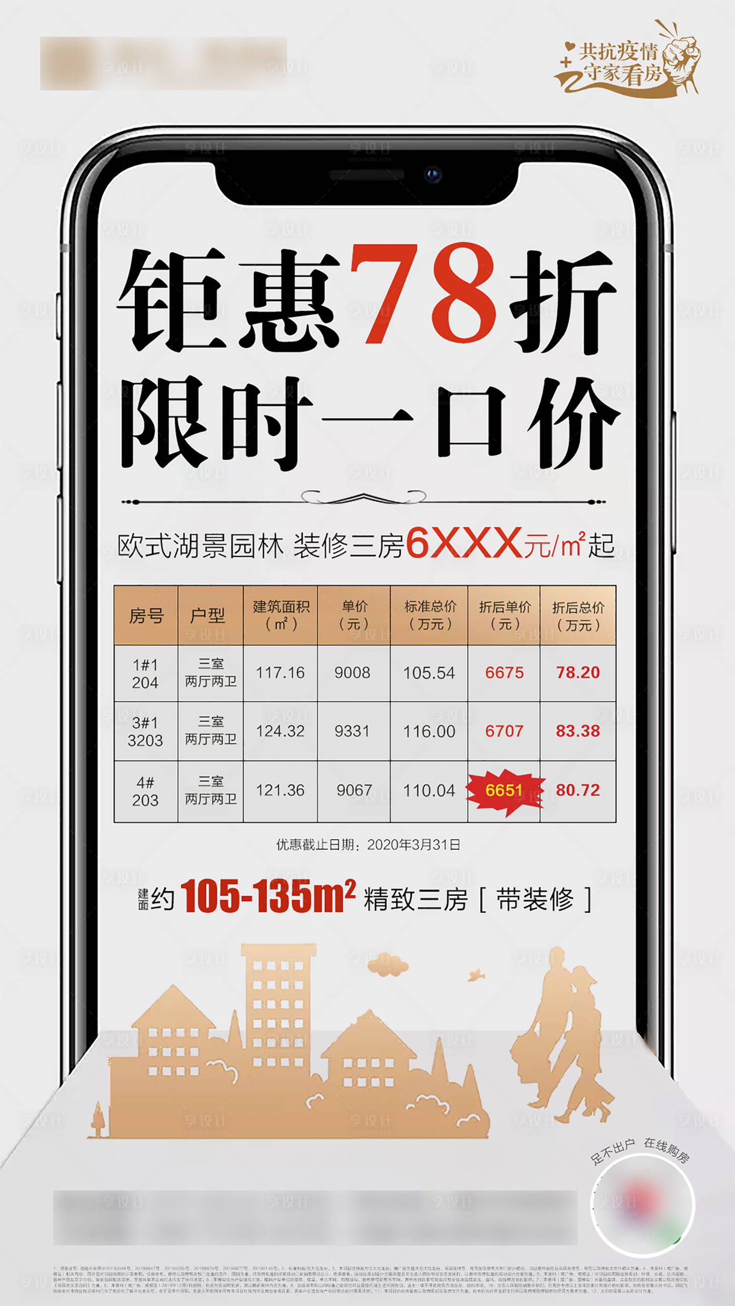 源文件下載【享設計】搜索編號：64660000809029996【地產一口價特價房移動端海報】