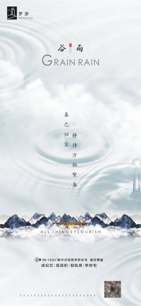 源文件下载【新中式谷雨海报】编号：14770000713332071