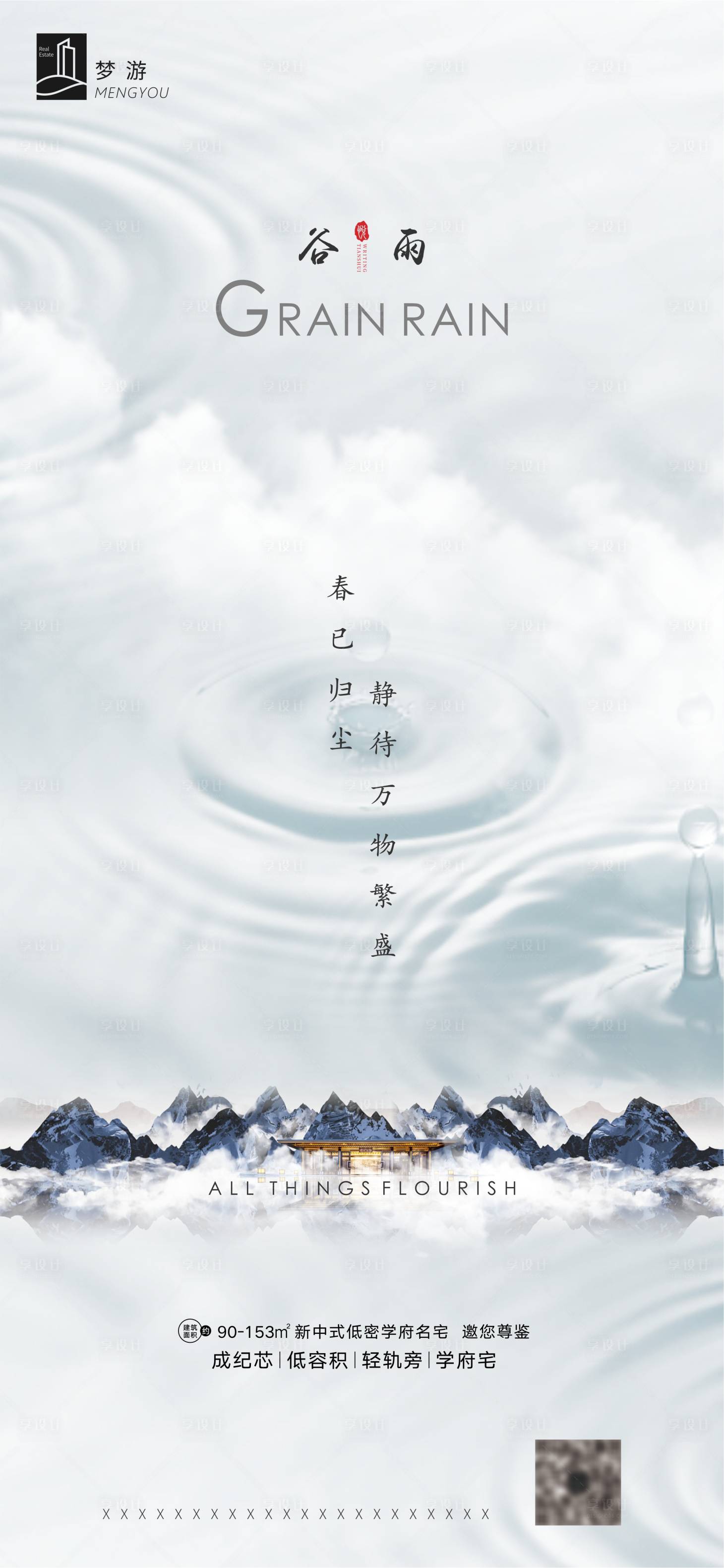 源文件下載【享設計】搜索編號：14770000713332071【新中式谷雨海報】