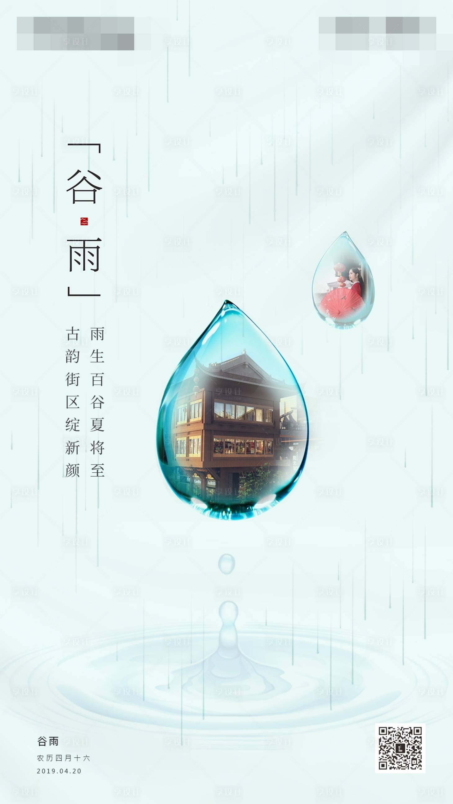 源文件下載【享設計】搜索編號：38970000588318017【地產節氣谷雨海報】