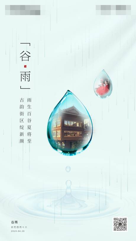 地产节气谷雨海报-源文件【享设计】