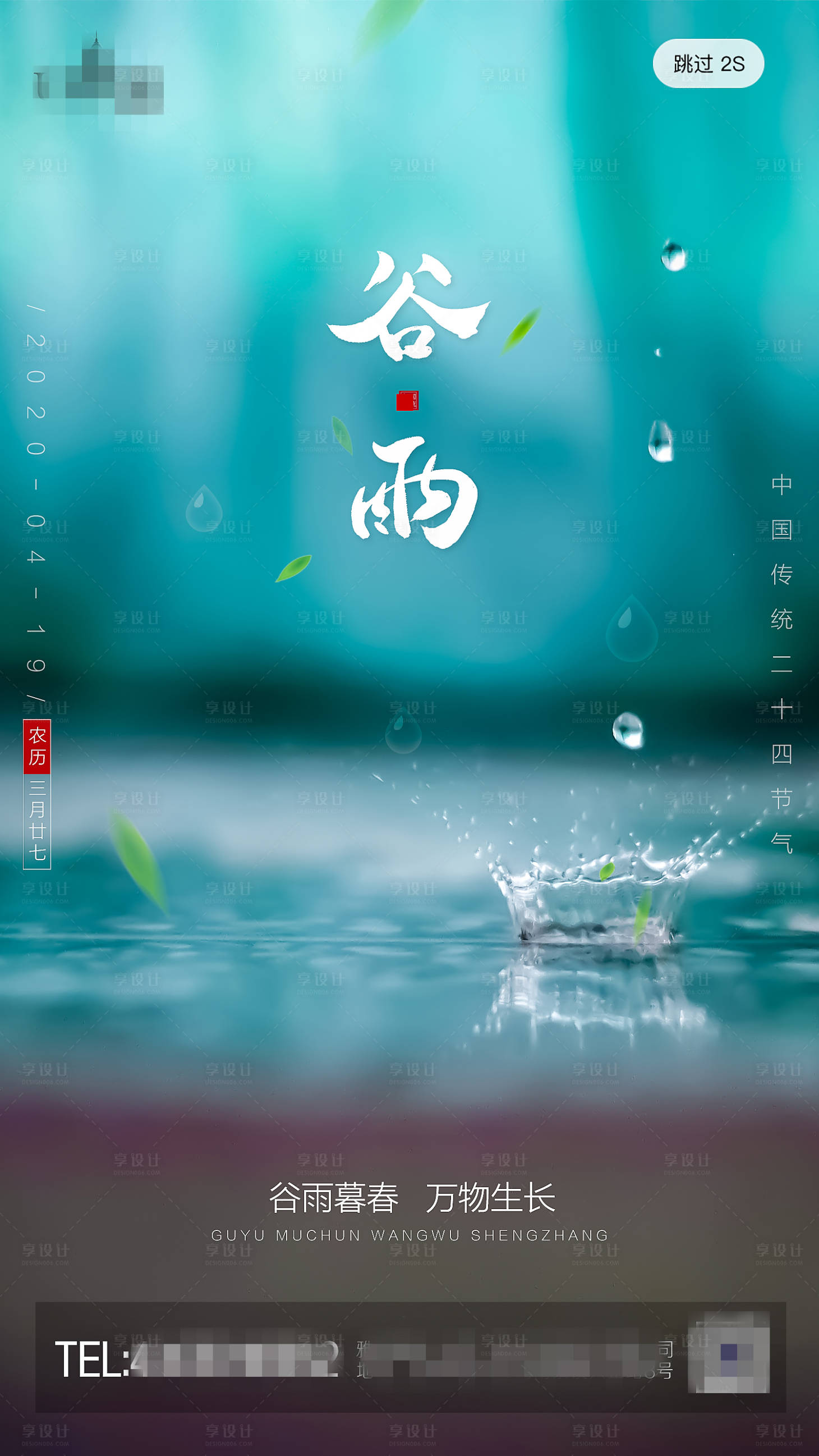源文件下载【享设计】搜索编号：37690000733103718【谷雨移动端海报】