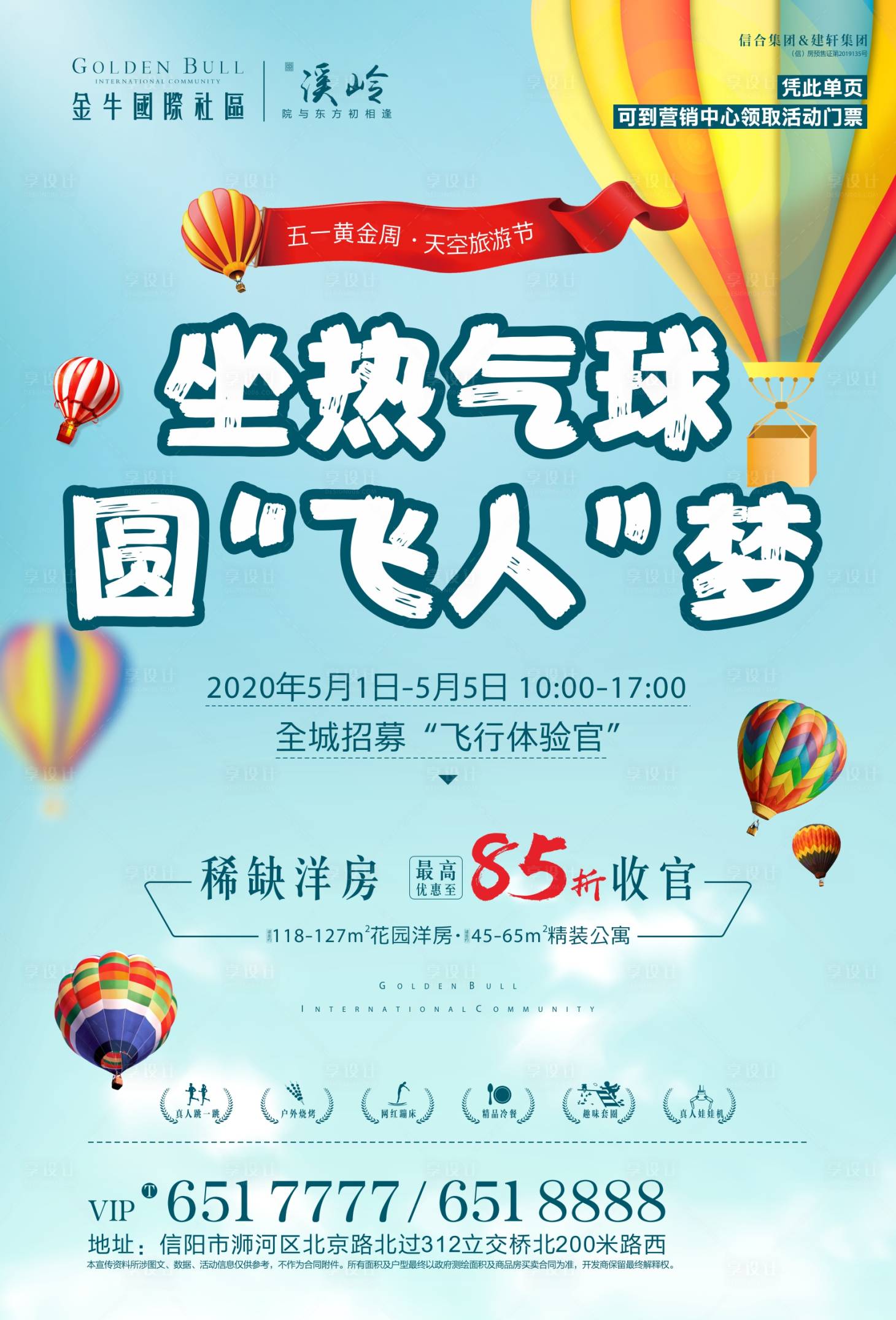 源文件下載【享設計】搜索編號：95840000759228300【房地產熱氣球飛行體驗活動海報】