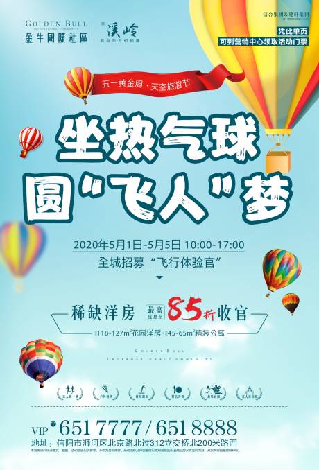 编号：20200421141407870【享设计】源文件下载-房地产热气球飞行体验活动海报