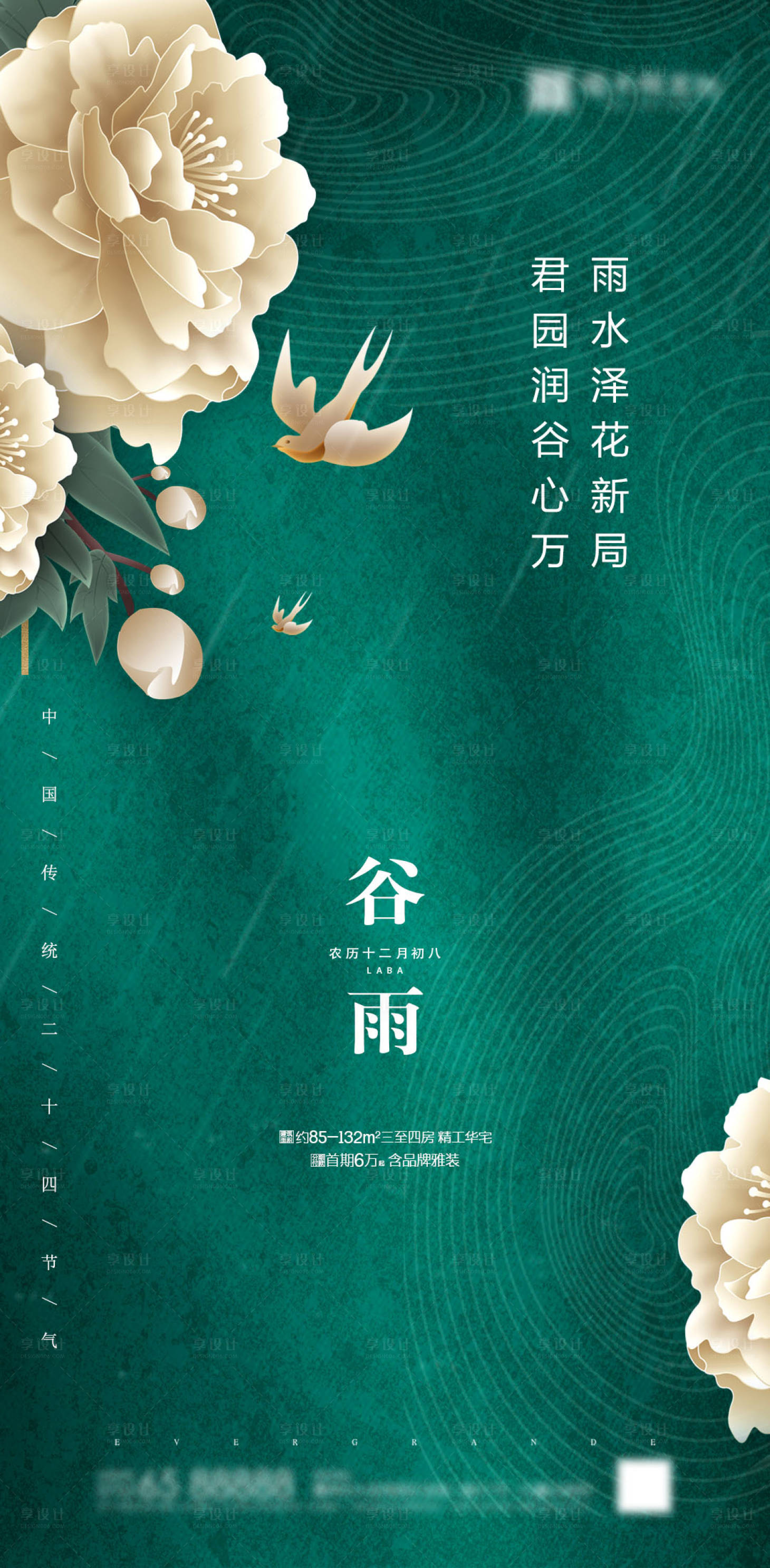 源文件下載【享設計】搜索編號：83530000669226368【地產谷雨節氣海報】