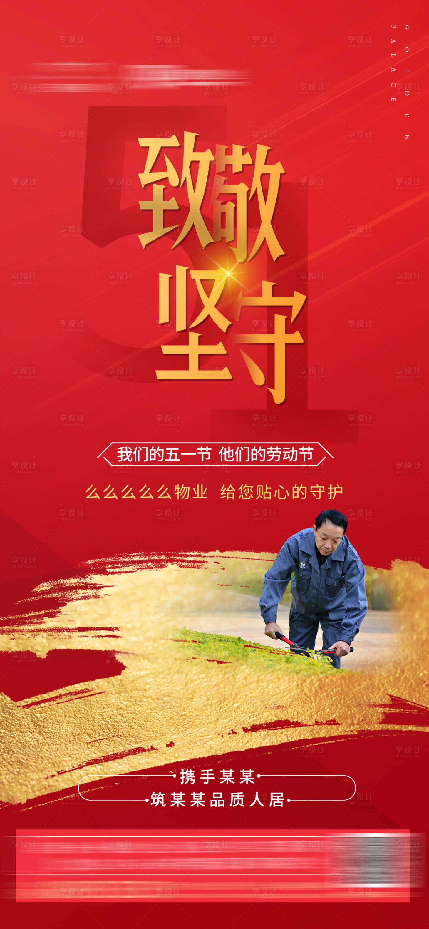 源文件下载【享设计】搜索编号：23410000773929229【地产五一劳动节微信海报】