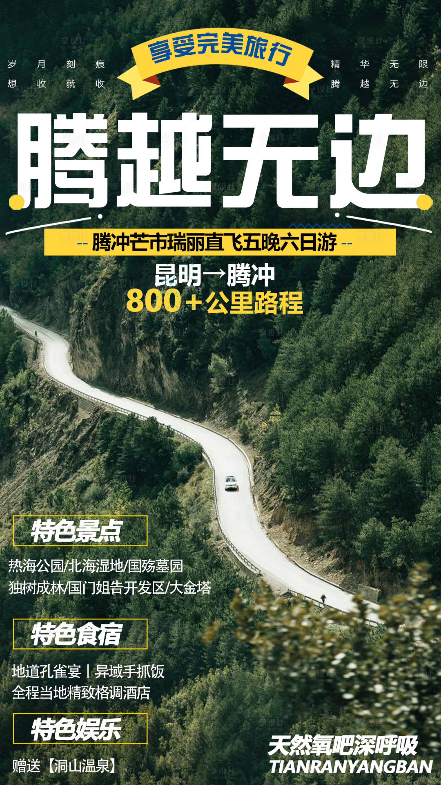 源文件下載【享設計】搜索編號：83030000774374858【騰沖瑞麗旅游海報】