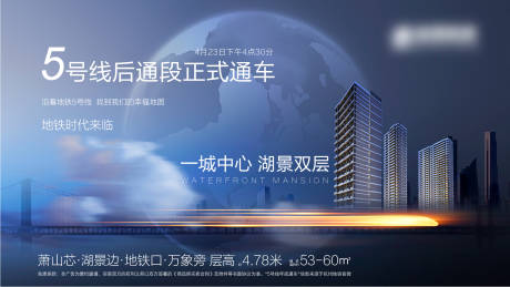 源文件下载【地产地铁通车海报展板】编号：99490000790734527