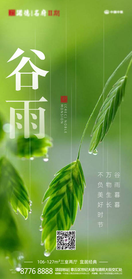 房地产谷雨节气移动端海报-源文件【享设计】