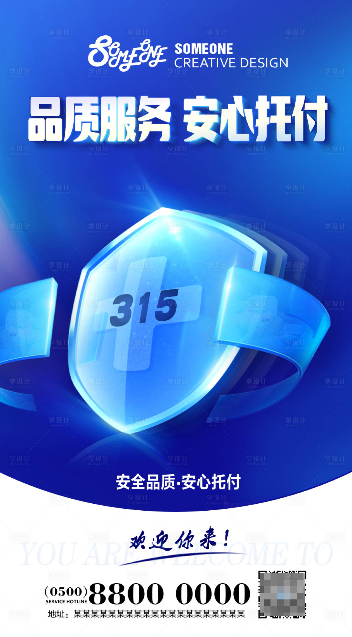源文件下載【享設計】搜索編號：62980000740852234【315品牌服務海報】