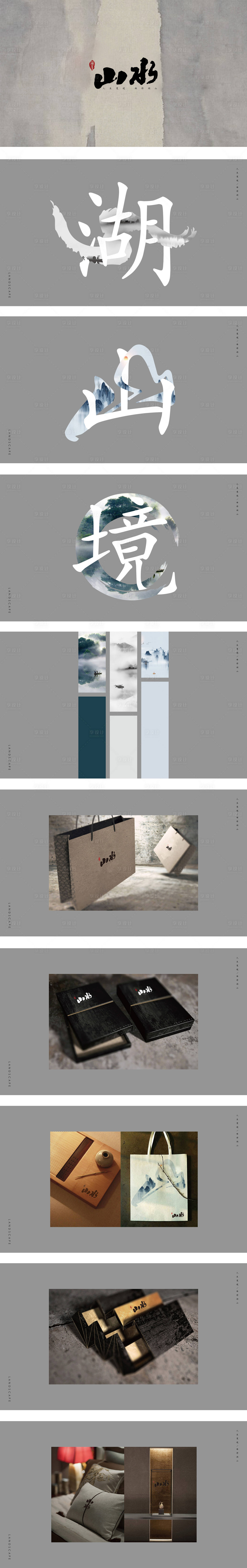 源文件下载【享设计】搜索编号：50700000721767114【地产山水提案vi设计】