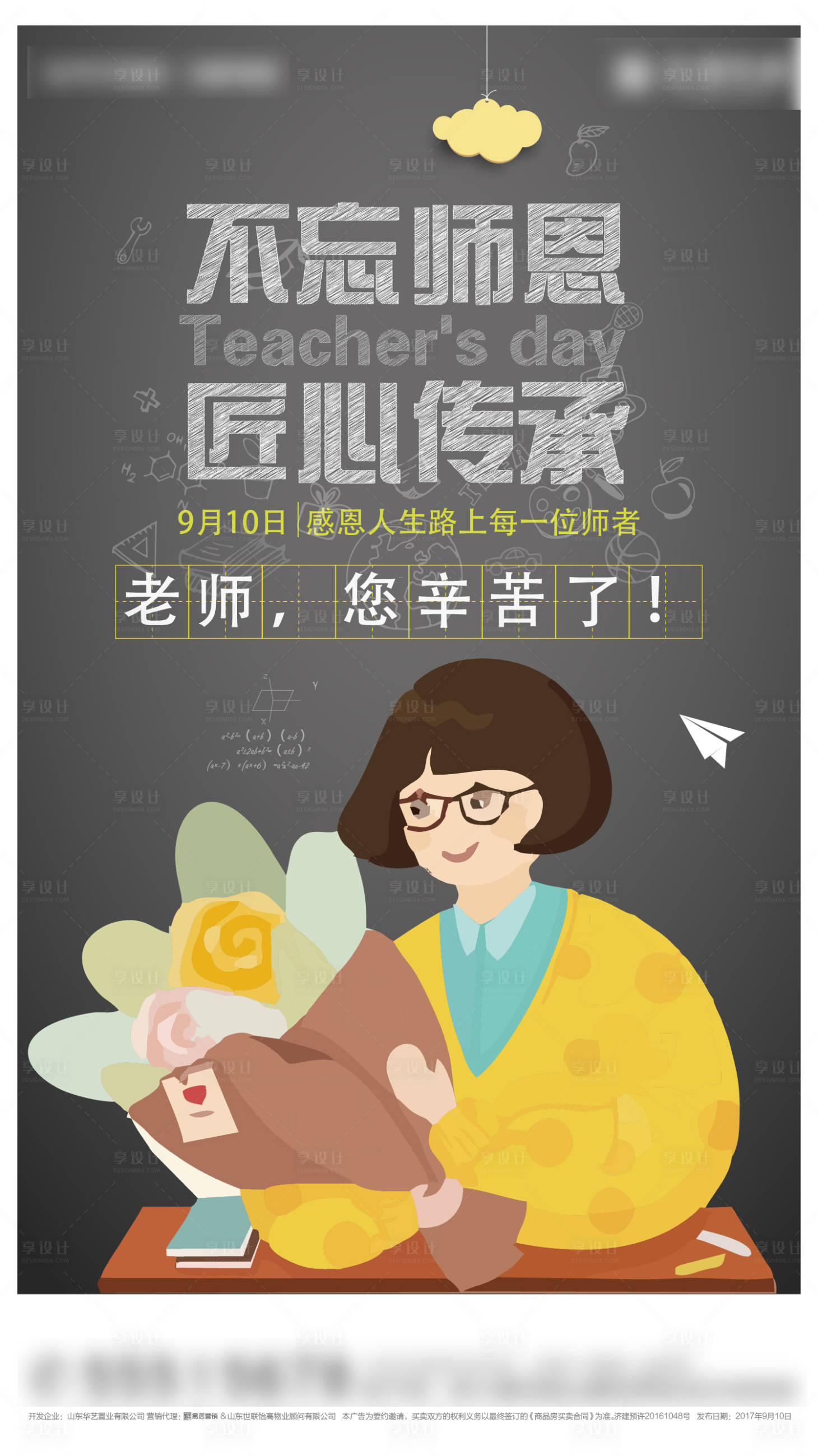 源文件下載【享設計】搜索編號：91810000720886280【房地產卡通教師節老師黑板粉筆字海報】