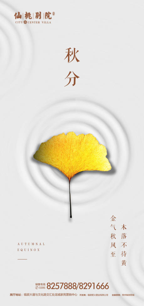 源文件下載【享設(shè)計(jì)】搜索編號：19160000721559280【秋分節(jié)氣房地產(chǎn)移動端海報】