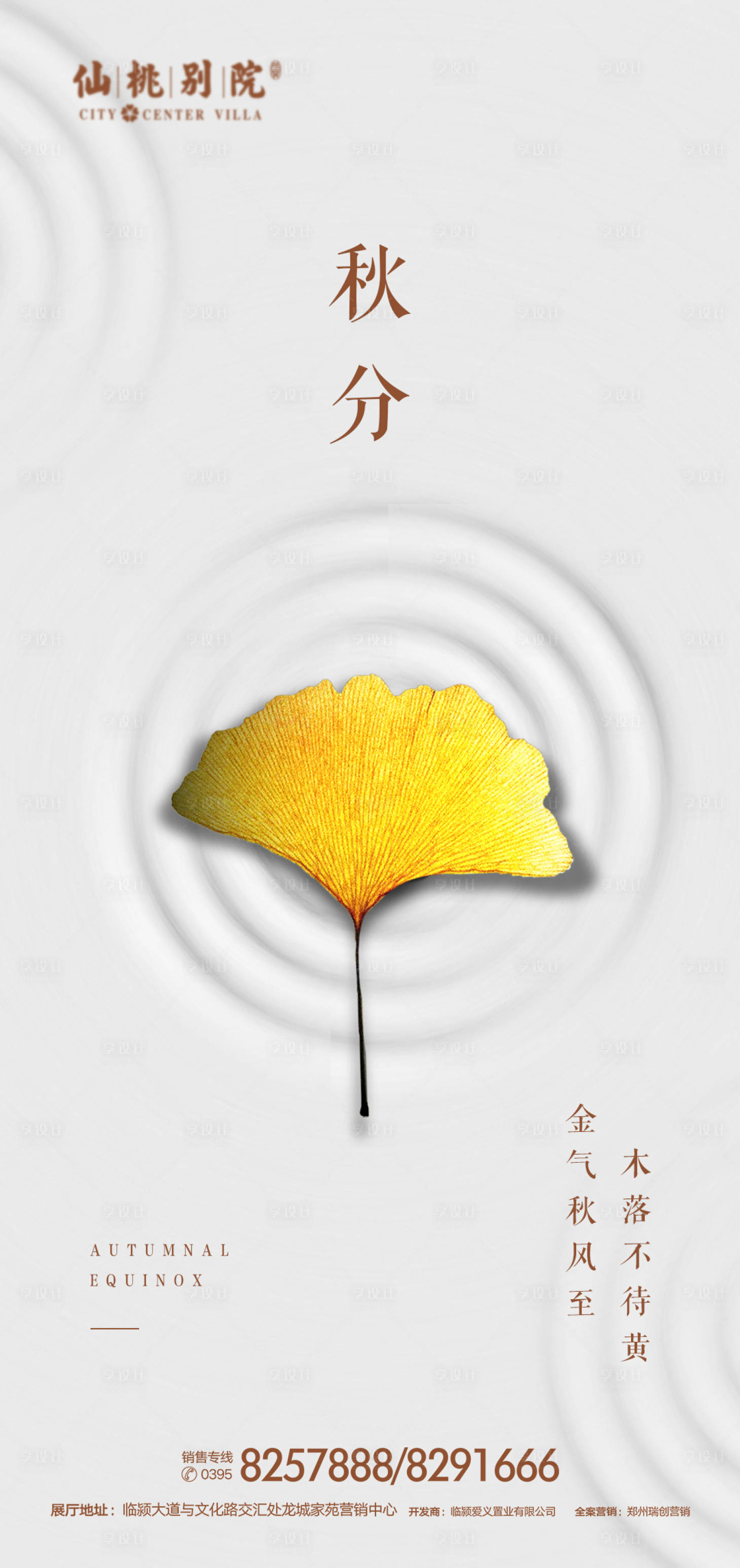 源文件下載【享設計】搜索編號：19160000721559280【秋分節氣房地產移動端海報】