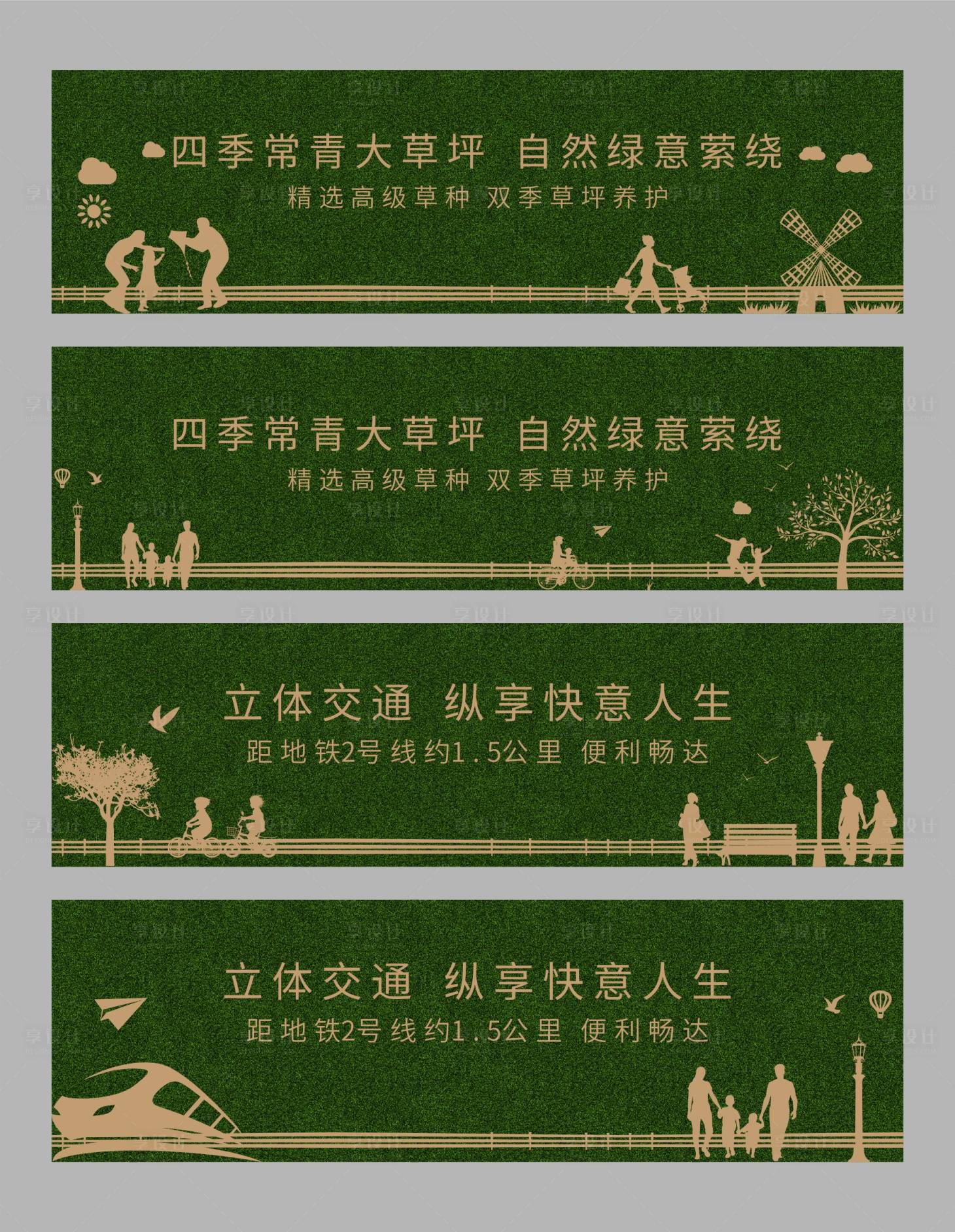 源文件下載【享設(shè)計(jì)】搜索編號(hào)：12980000683239302【地產(chǎn)綠草坪圍擋系列海報(bào)展板】