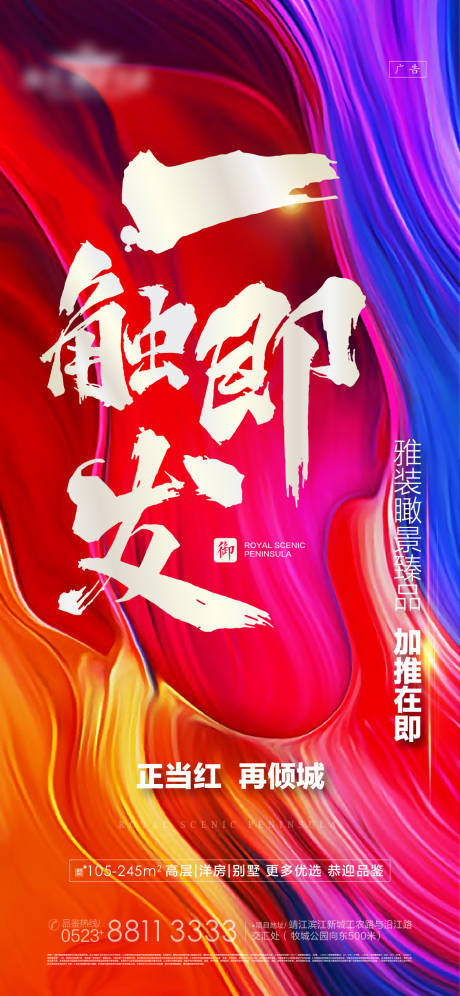 源文件下载【一触即发加推地产海报】编号：62890000656399437