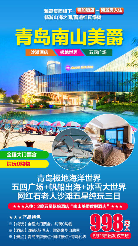 源文件下載【青島南山美爵五星三日游海報】編號：72950000711053401