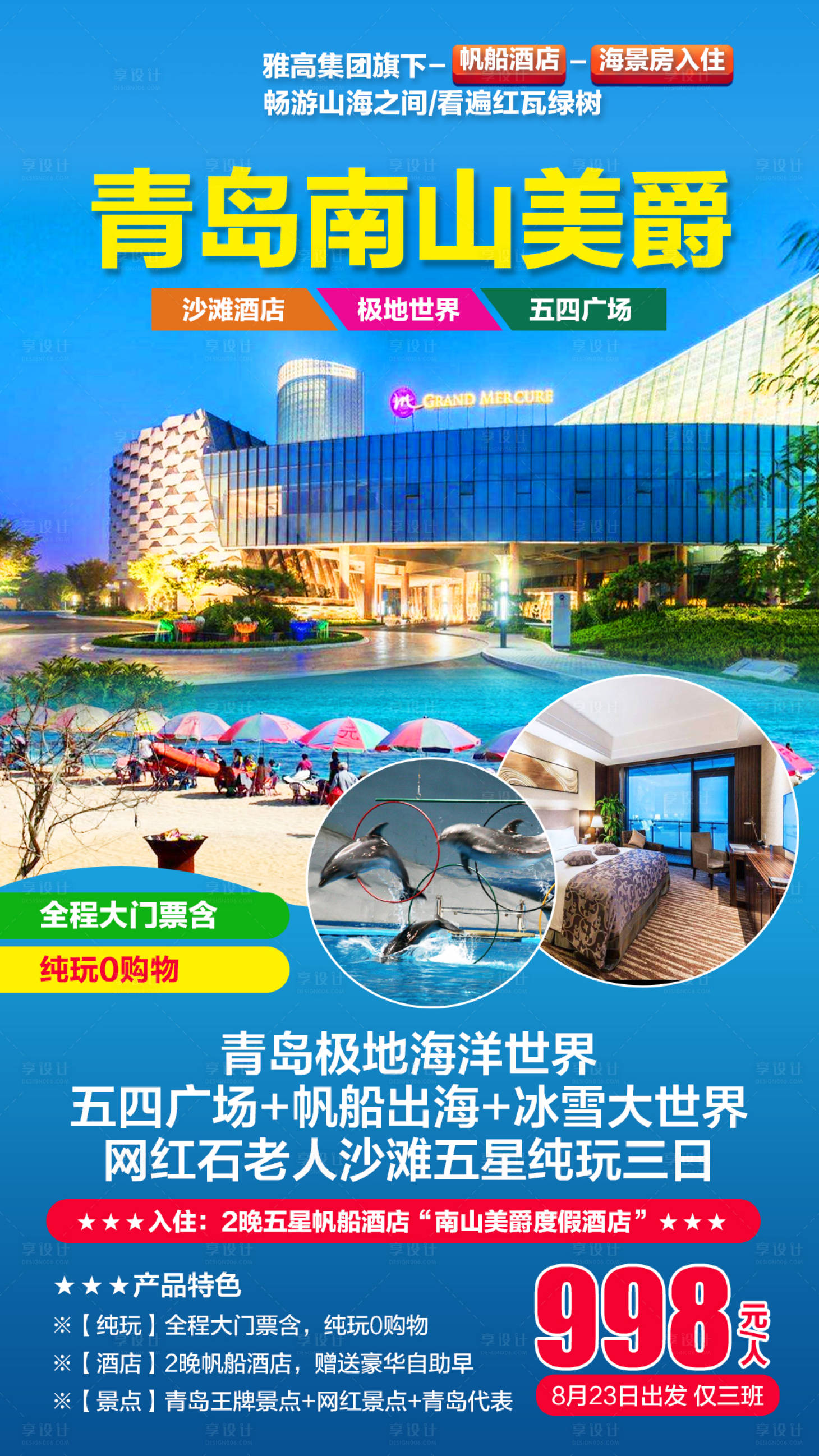 源文件下載【青島南山美爵五星三日游海報】編號：72950000711053401