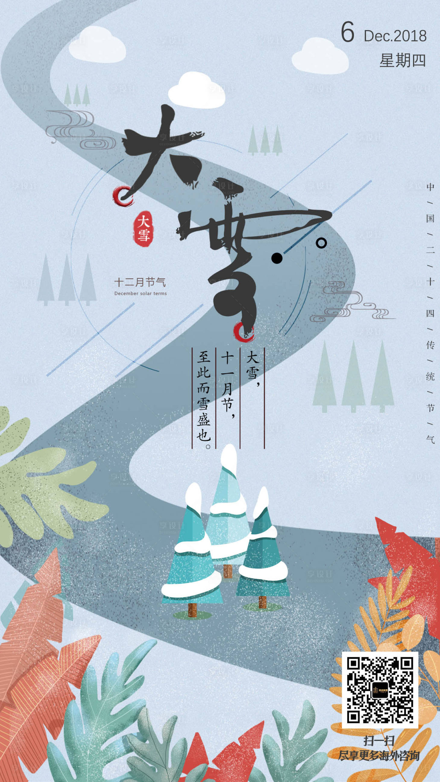 源文件下載【享設(shè)計】搜索編號：96940000687739626【大雪節(jié)氣移動端海報】