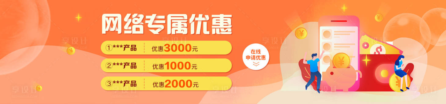 源文件下载【网络专属优惠活动banner】编号：44020000737215672