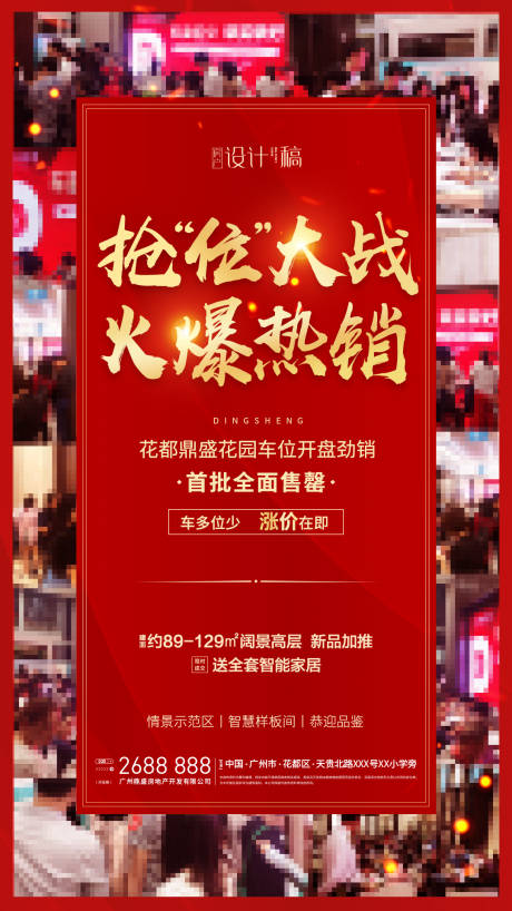 源文件下载【地产开盘热销移动端海报】编号：85410000718143017