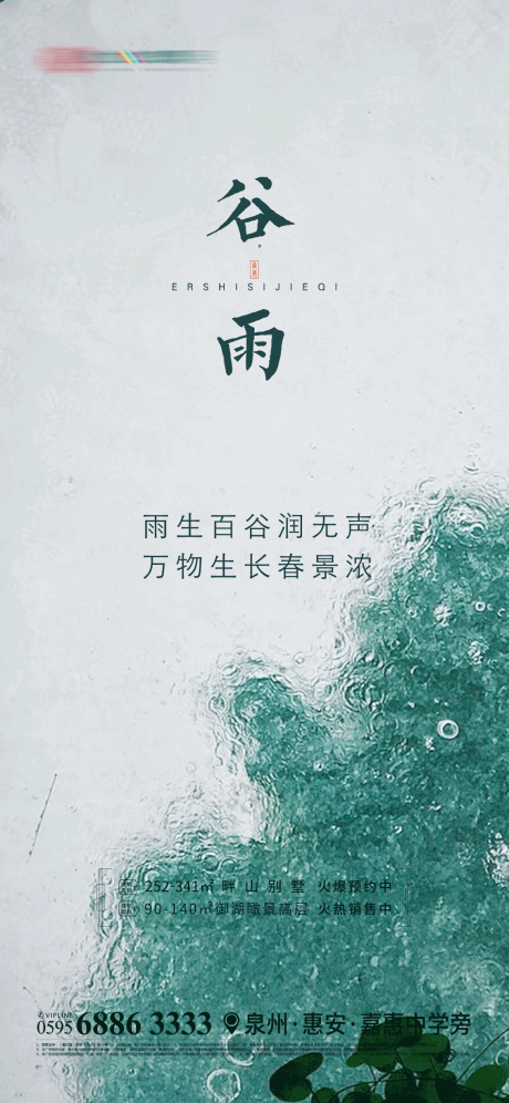 源文件下载【谷雨海报】编号：63560000736828351