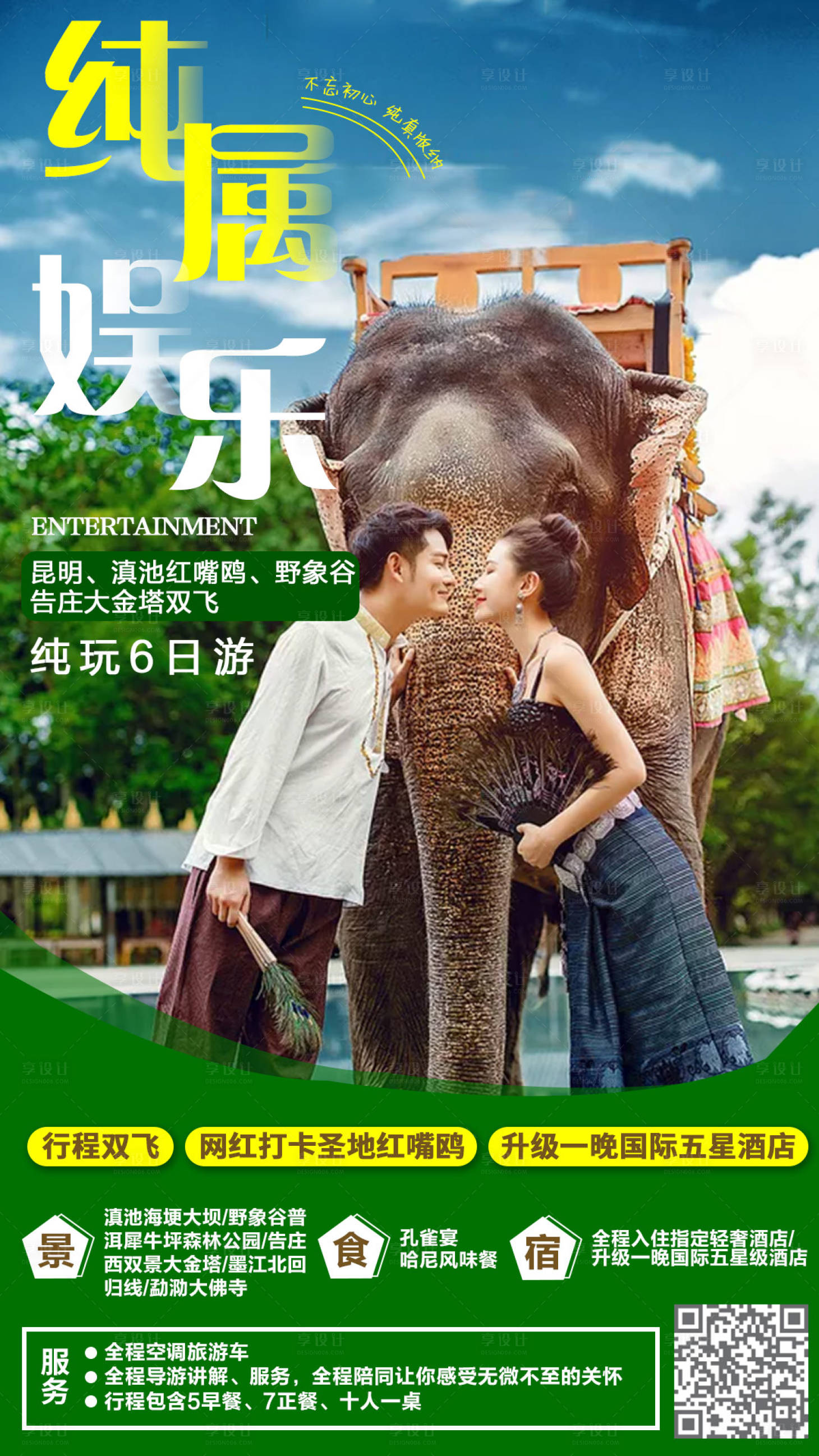 源文件下载【纯属娱乐版纳游海报】编号：18860000717951017