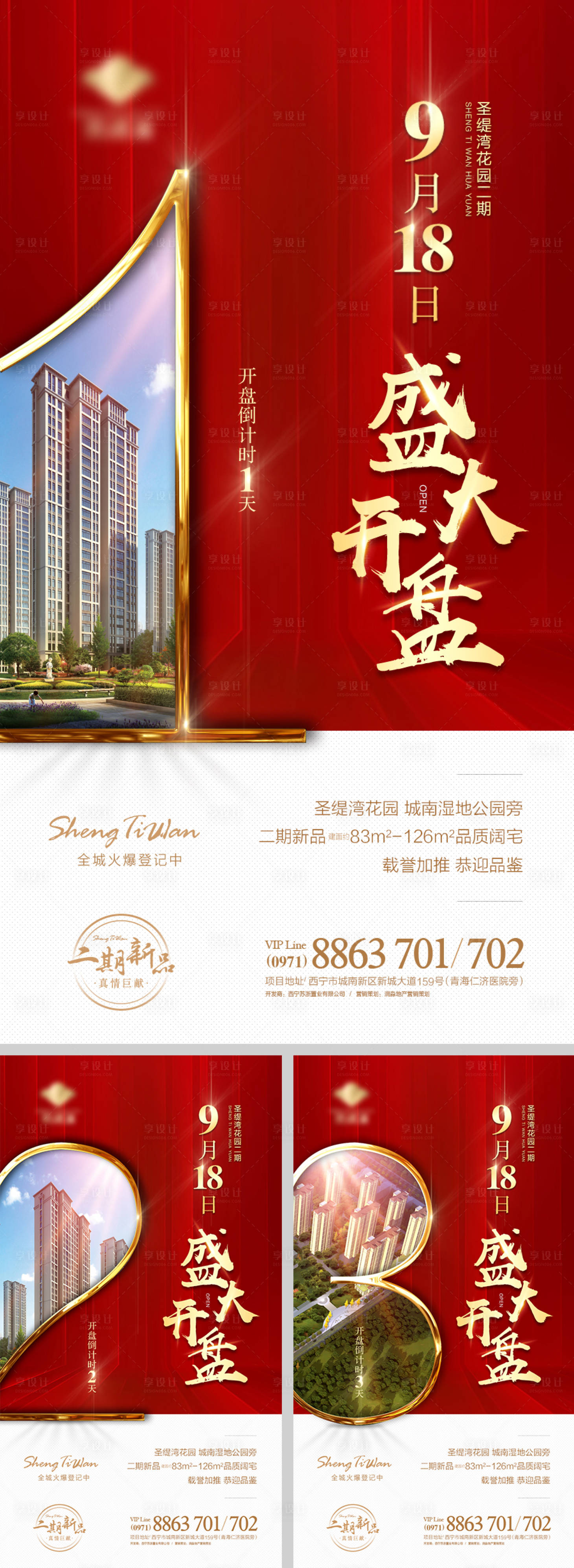 源文件下载【享设计】搜索编号：25010000691176234【房地产开盘倒计时系列海报】