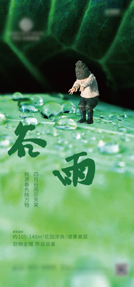 源文件下载【谷雨节气海报】编号：19790000712273323