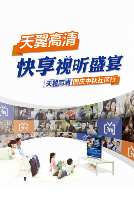 源文件下载【视听盛宴智能高清电视一家人海报】编号：67220000777501211