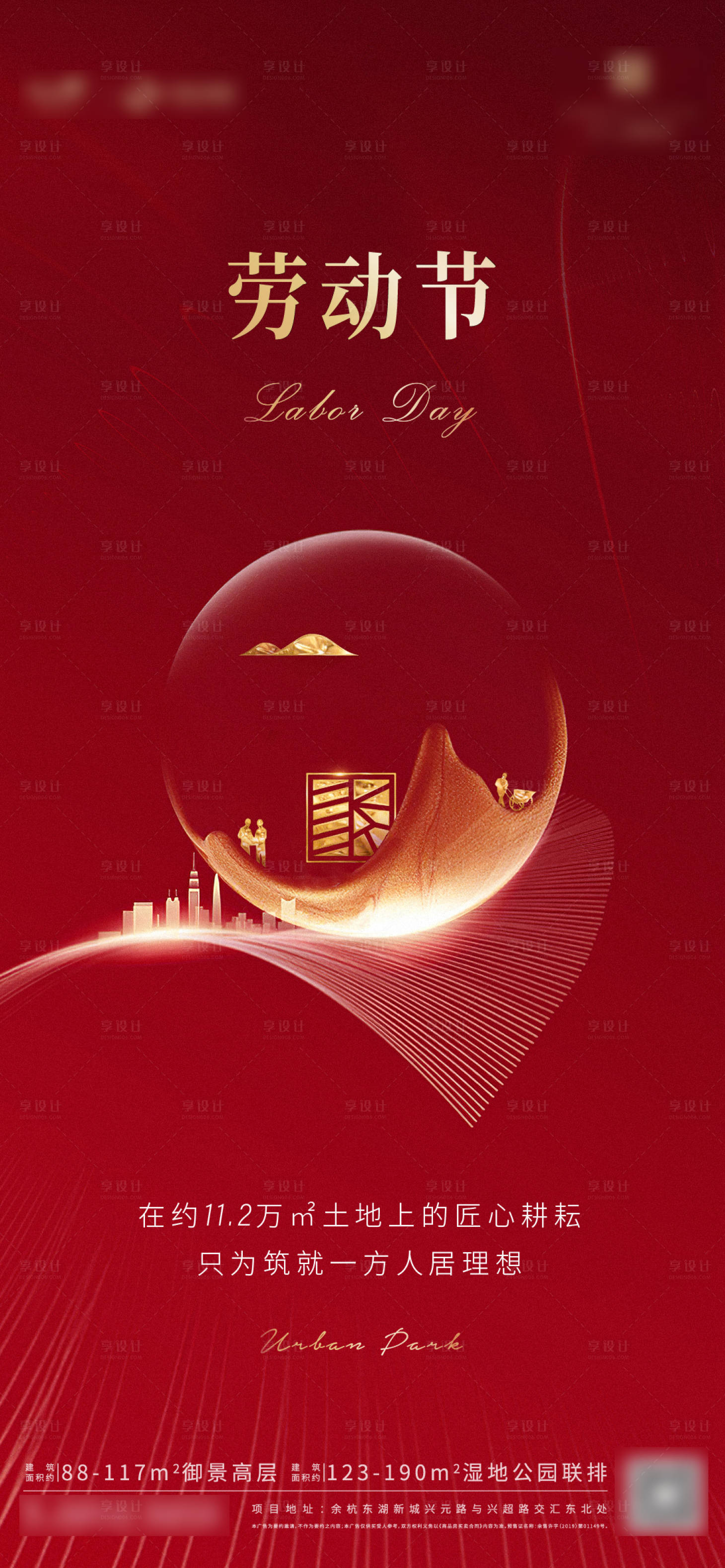 源文件下載【享設計】搜索編號：83610000802743680【大氣地產紅金高端勞動節節日海報】