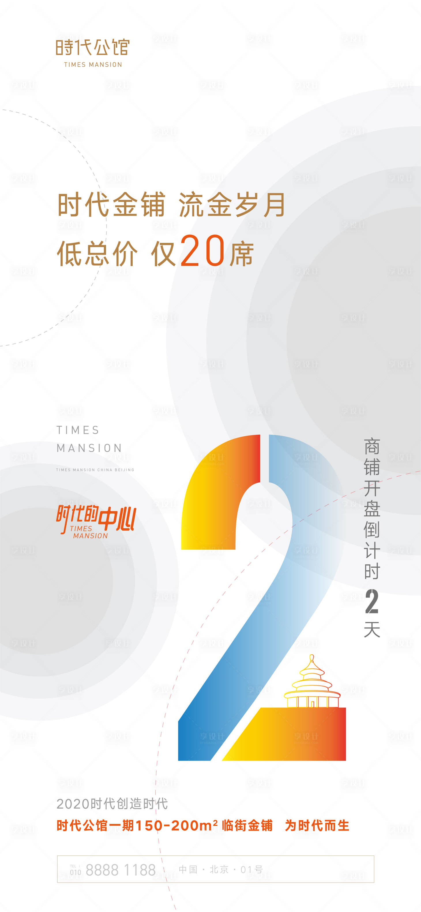 源文件下載【享設計】搜索編號：11410000784754771【地產商鋪開盤倒計時海報】