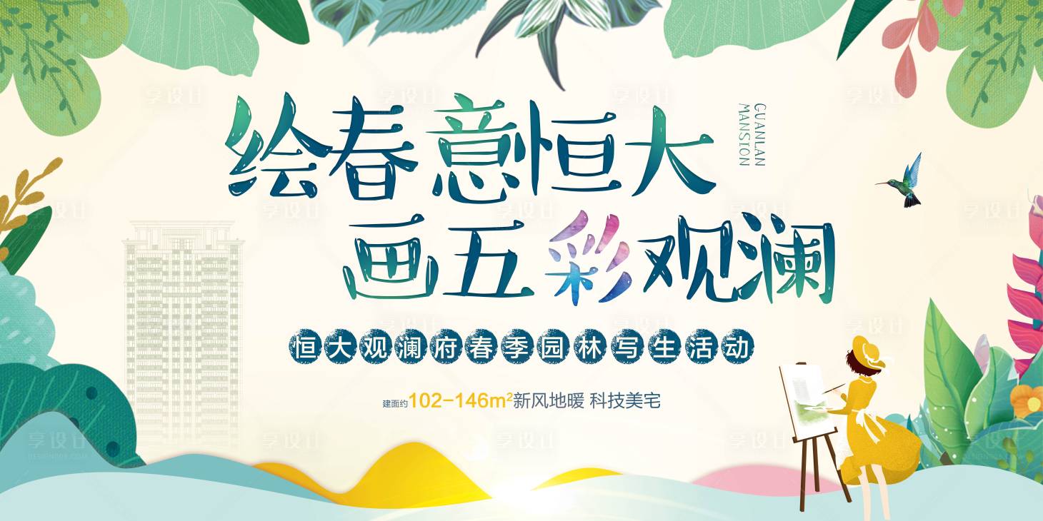 源文件下载【享设计】搜索编号：60020000763627097【地产春季写生广告展板】