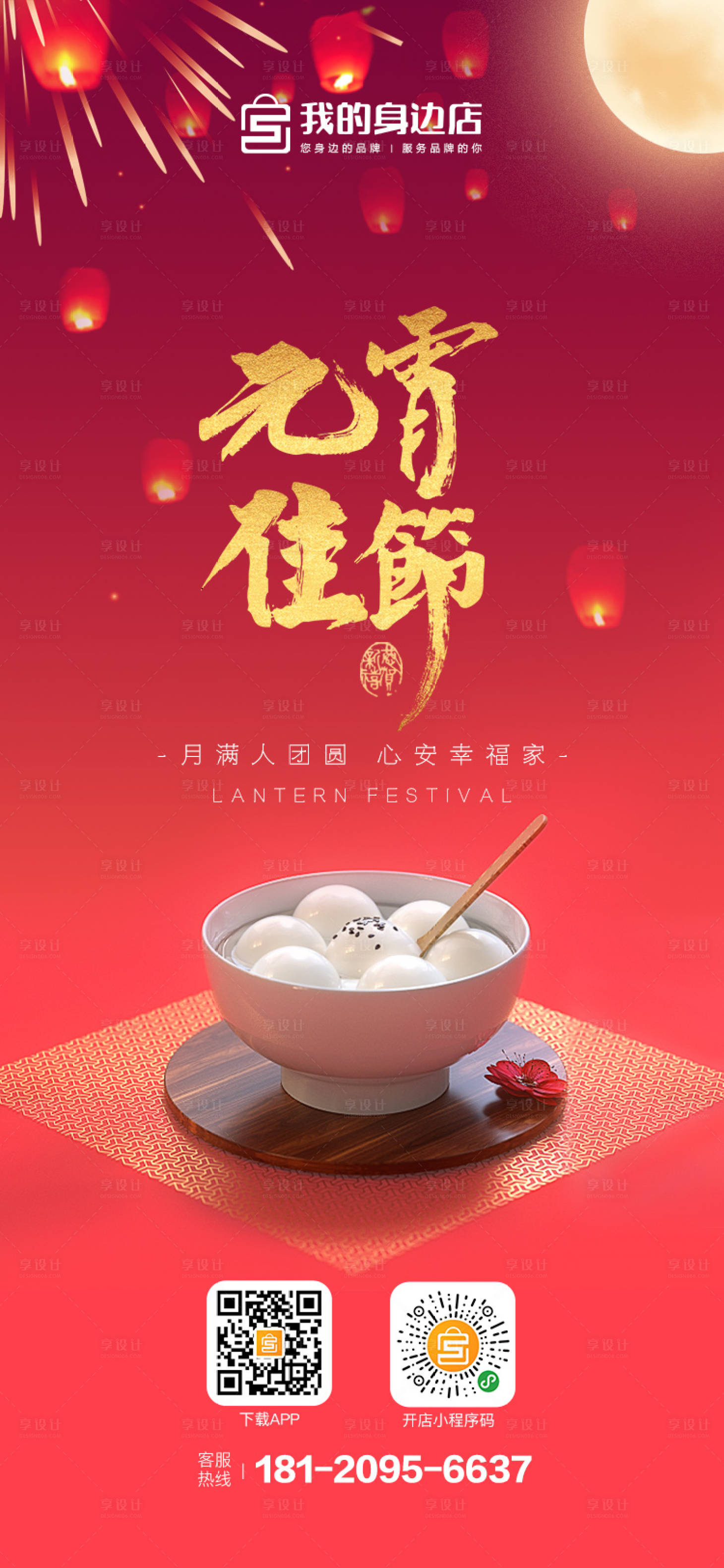源文件下载【元宵节节日移动端海报】编号：10820000714599833