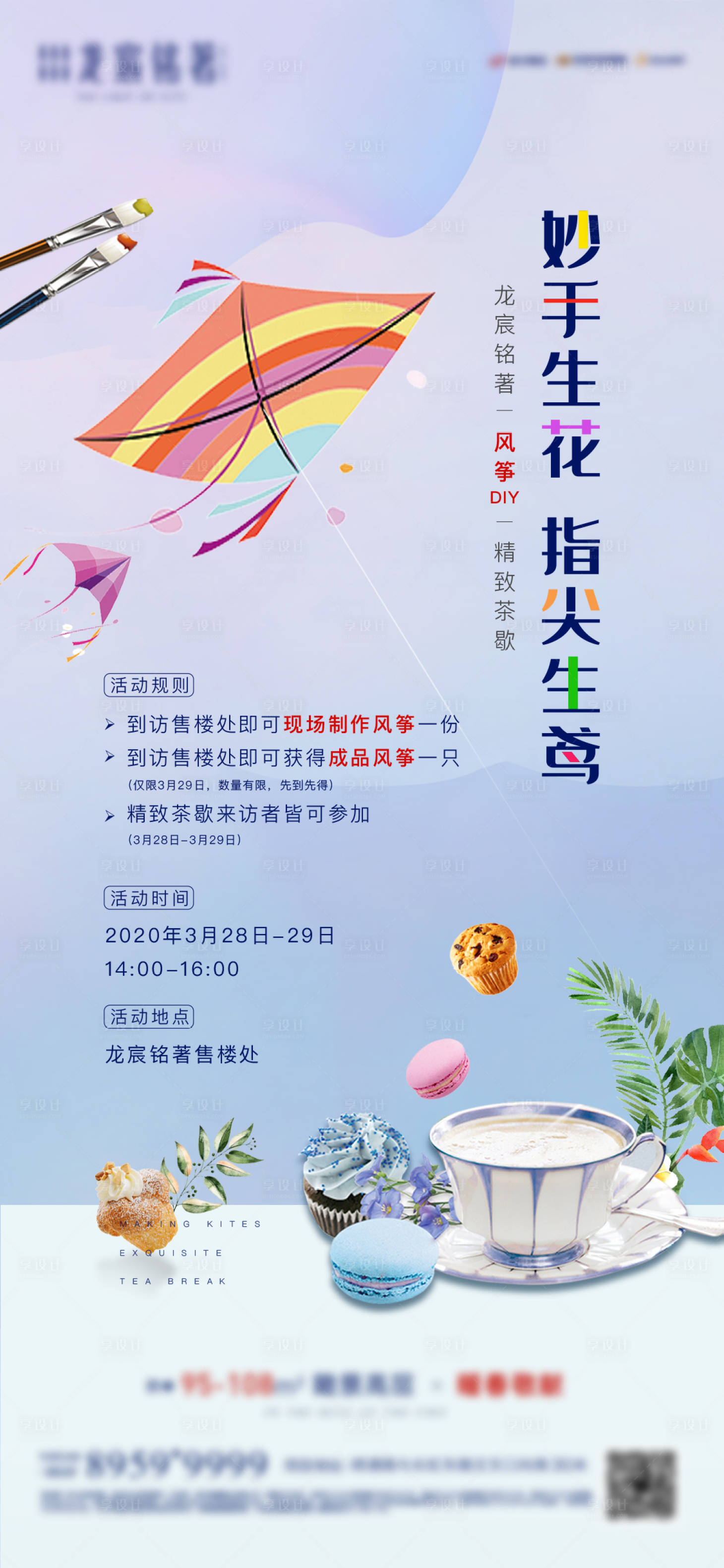 源文件下载【享设计】搜索编号：61340000724472237【风筝DIY+下午茶活动海报】