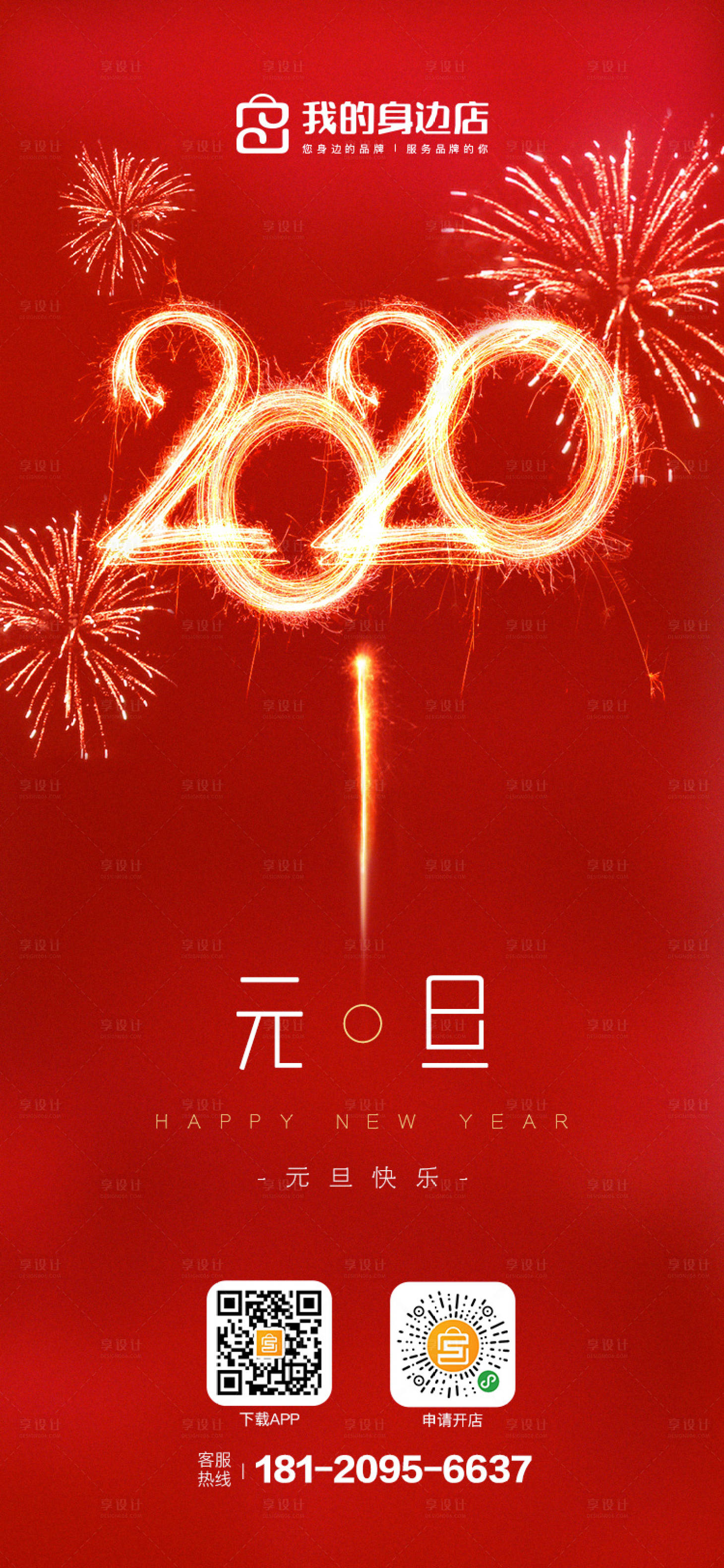 源文件下载【2020元旦创意烟花移动端海报】编号：43780000714609706