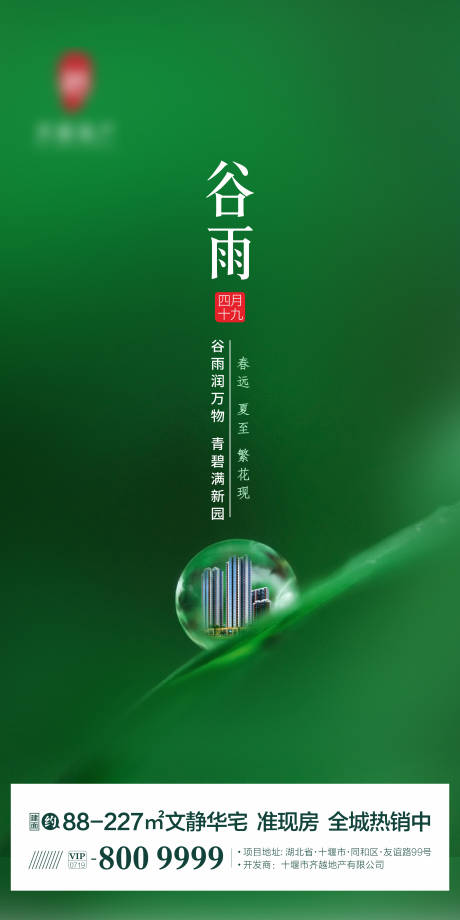 源文件下載【享設計】搜索編號：56210000737871792【房地產谷雨節氣單圖海報】