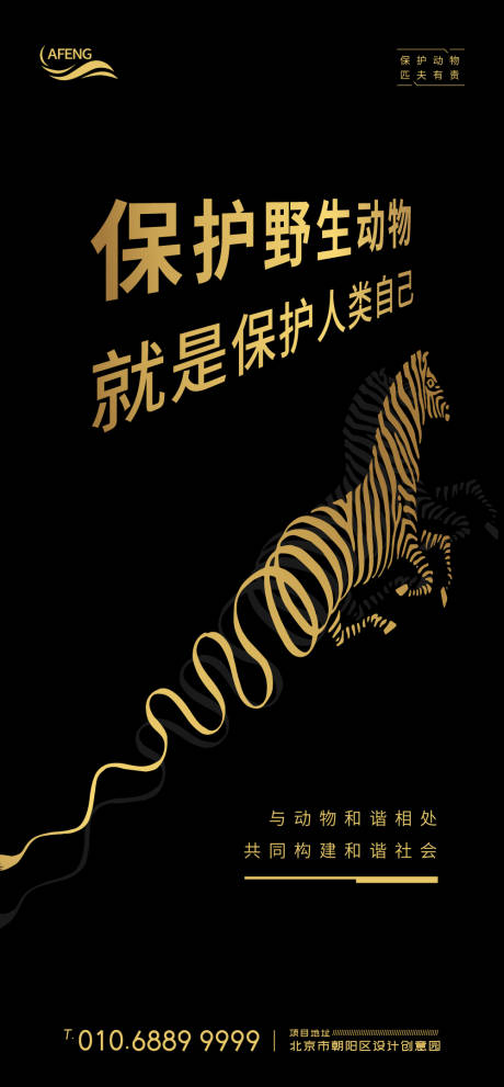 源文件下载【黑金斑马抽象保护野生动物宣传海报】编号：36090000789451775