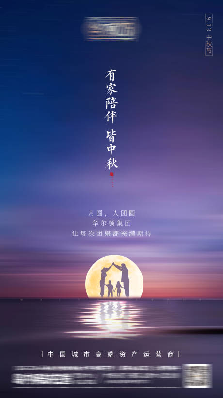 源文件下載【享設計】搜索編號：57150000772411528【地產中秋節團圓微信海報】