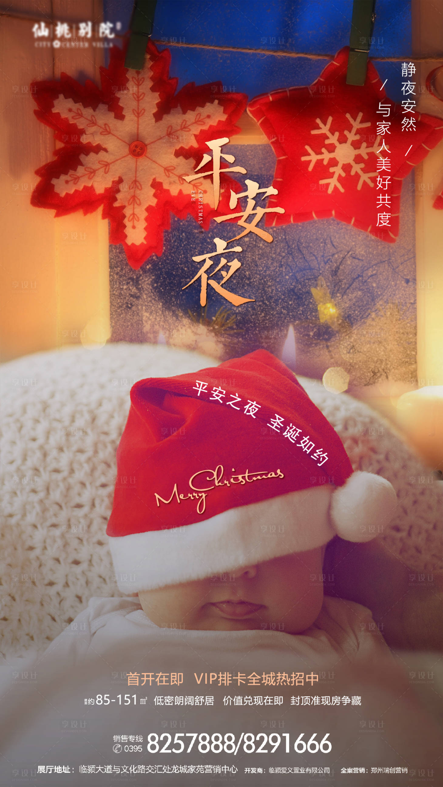 源文件下載【享設(shè)計(jì)】搜索編號(hào)：69780000791727459【平安夜地產(chǎn)移動(dòng)端海報(bào)】