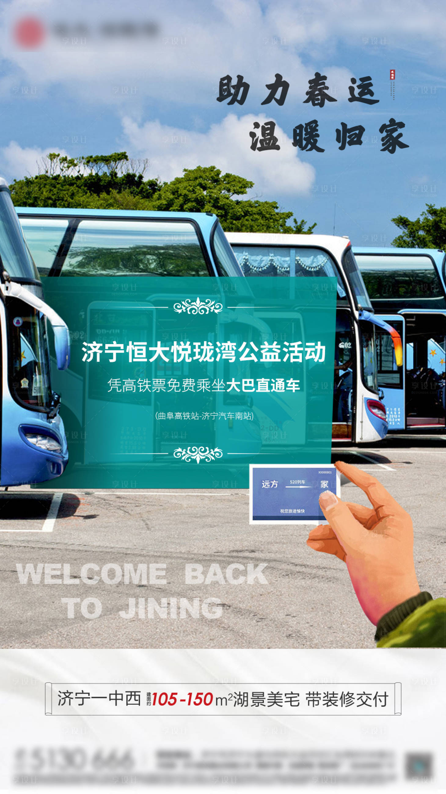 源文件下载【房地产助力春运温暖归家活动海报】编号：97210000651159817
