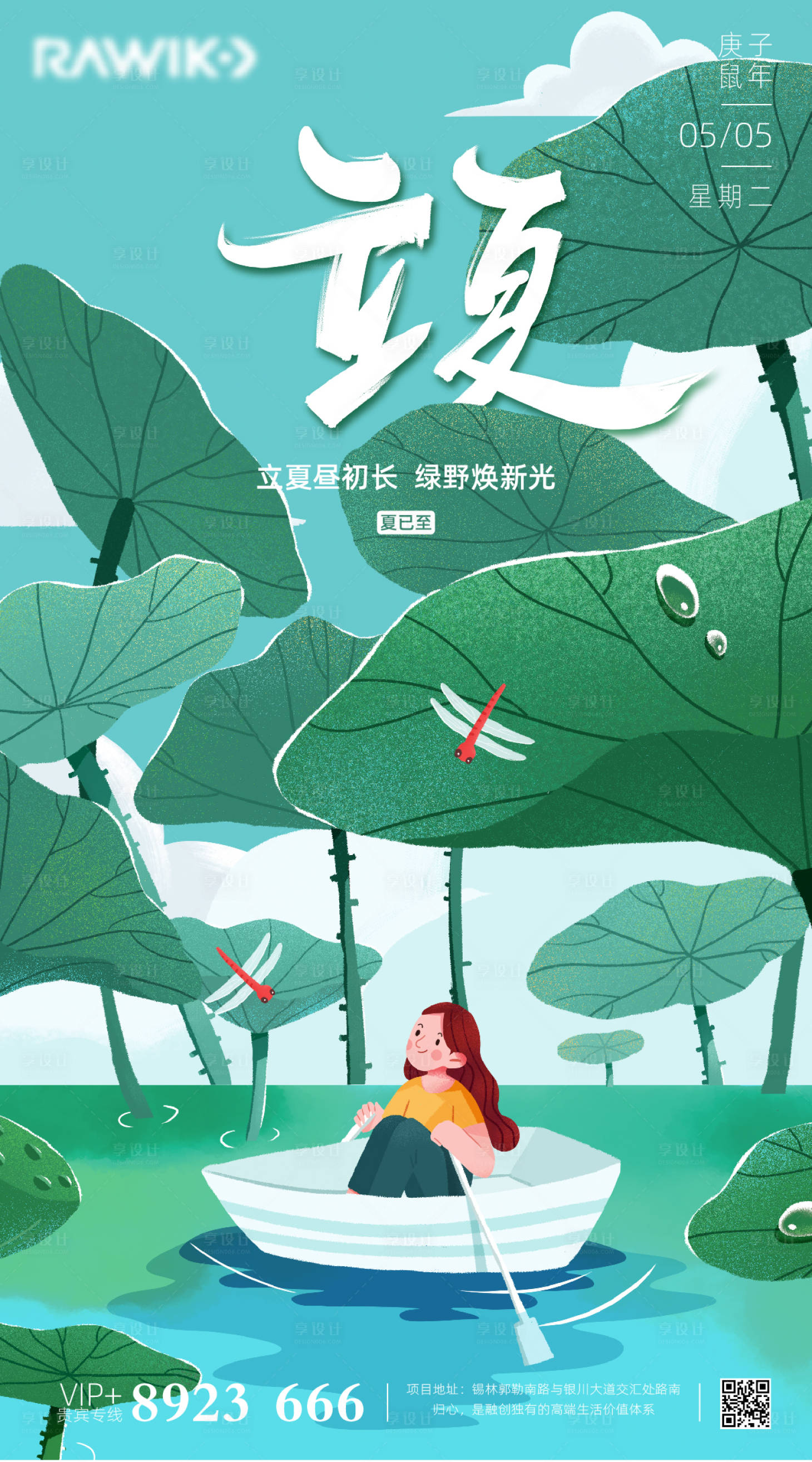 源文件下载【享设计】搜索编号：85680000803362889【立夏插画海报】